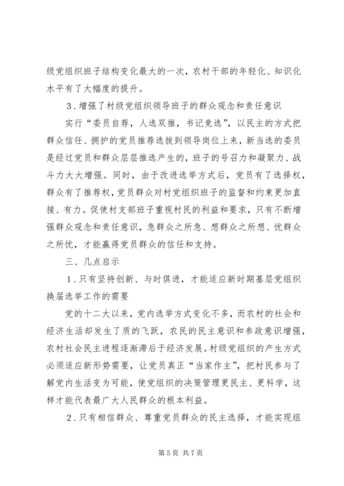 有关村级党组织换届选举的探讨 (3).docx