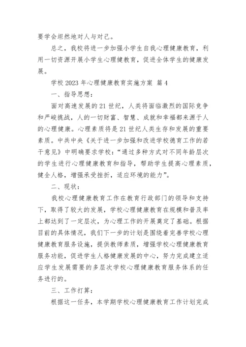 学校2023年心理健康教育实施方案.docx