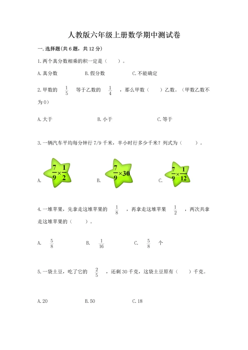 人教版六年级上册数学期中测试卷（夺冠）word版.docx