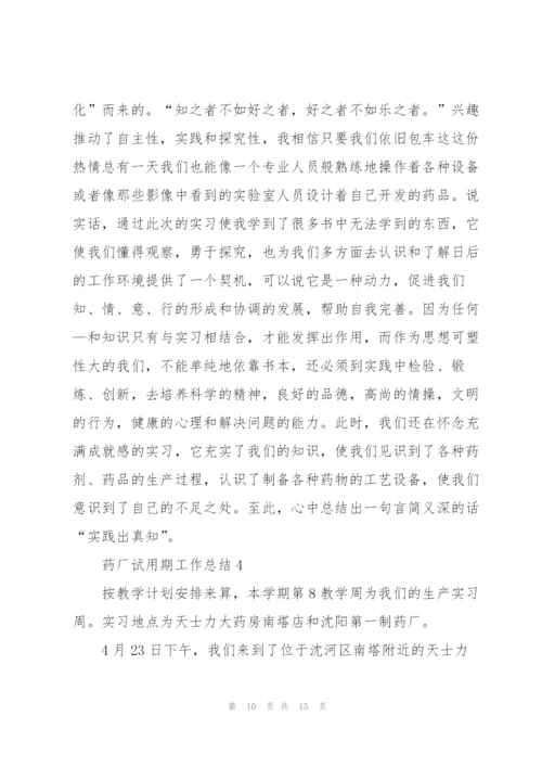 药厂试用期工作总结5篇.docx