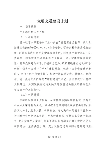 文明交通建设计划 (2).docx