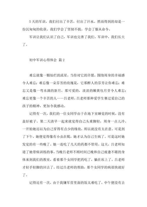 初中军训心得体会汇总九篇（一）.docx