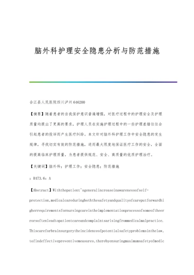 脑外科护理安全隐患分析与防范措施.docx