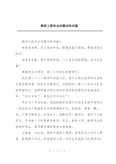 教职工联欢会闭幕词串词篇.docx