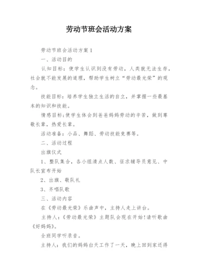 劳动节班会活动方案.docx