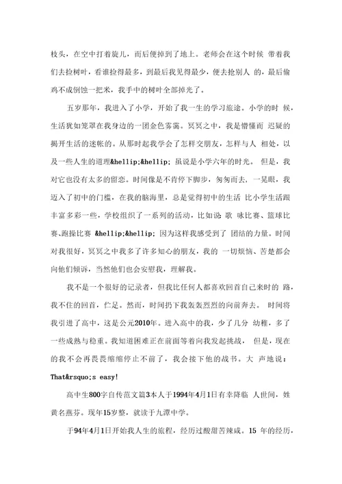 高中生800字自传范文