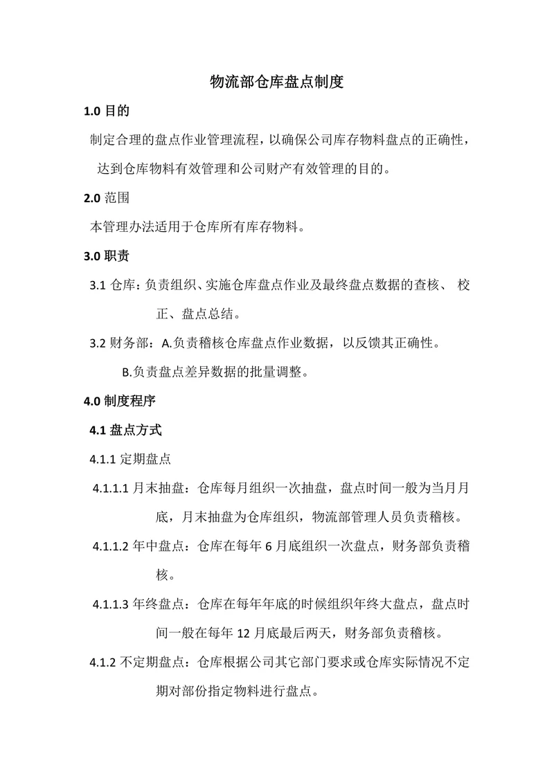 物流部仓库盘点制度