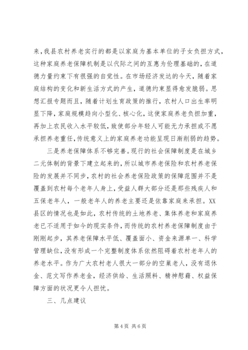 关于农村养老保障面临的问题及原因分析.docx