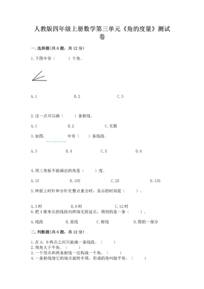 人教版四年级上册数学第三单元《角的度量》测试卷及一套完整答案.docx