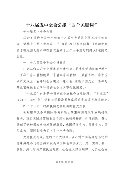 十八届五中全会公报“四个关键词” (4).docx