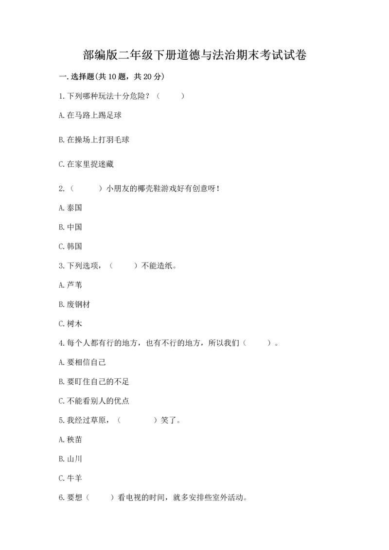 部编版二年级下册道德与法治期末考试试卷及答案（网校专用）.docx