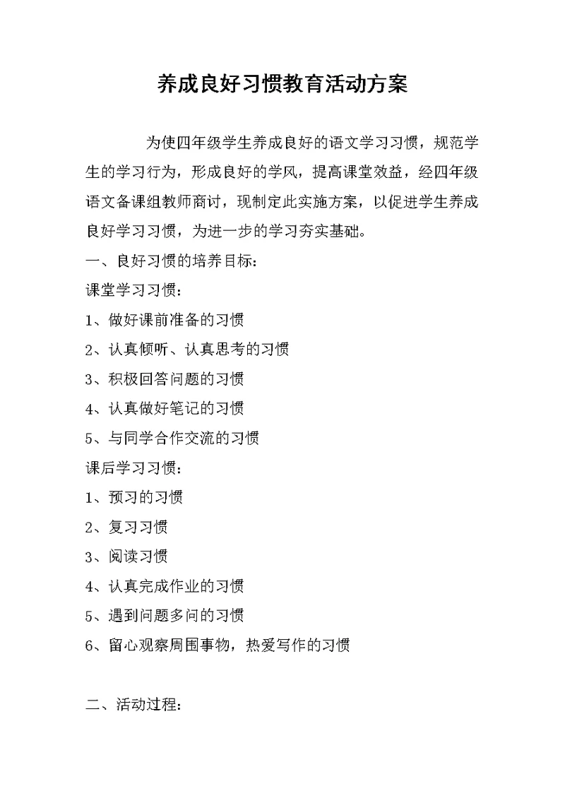 养成良好习惯教育活动方案