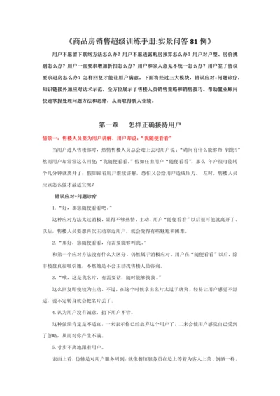 商品房销售超级训练手册实景问答例模板.docx