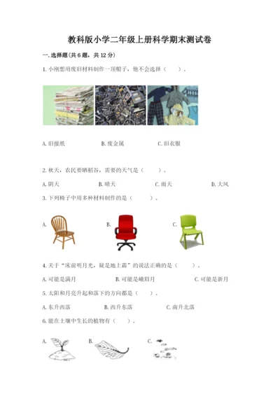 教科版小学二年级上册科学期末测试卷及参考答案（预热题）.docx