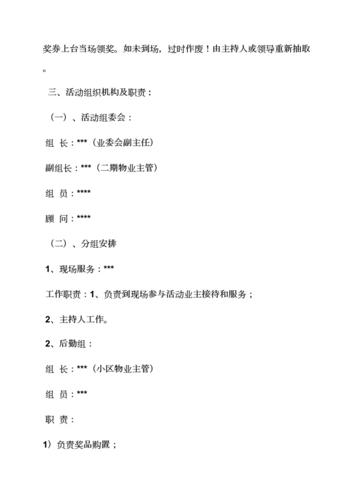 业主联谊会活动专项方案.docx