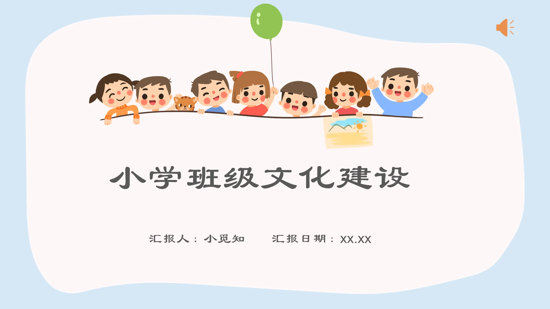 卡通风班级建设小学班级文化建设PPT模板