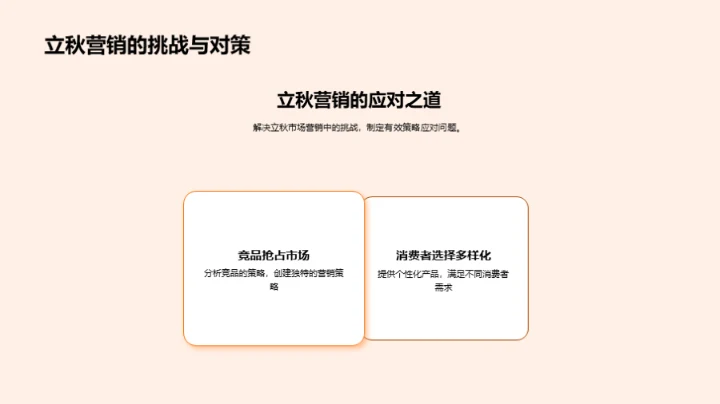 立秋营销新篇章