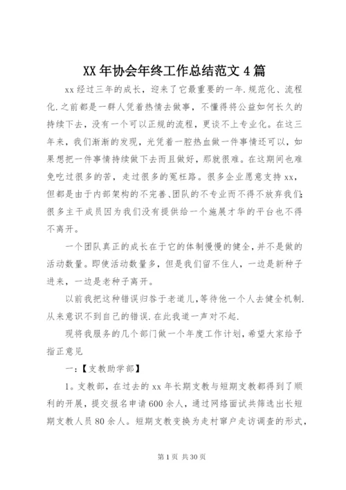 某年协会年终工作总结范文4篇.docx