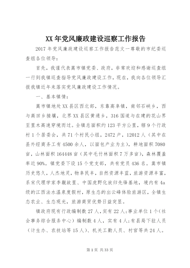 XX年党风廉政建设巡察工作报告.docx