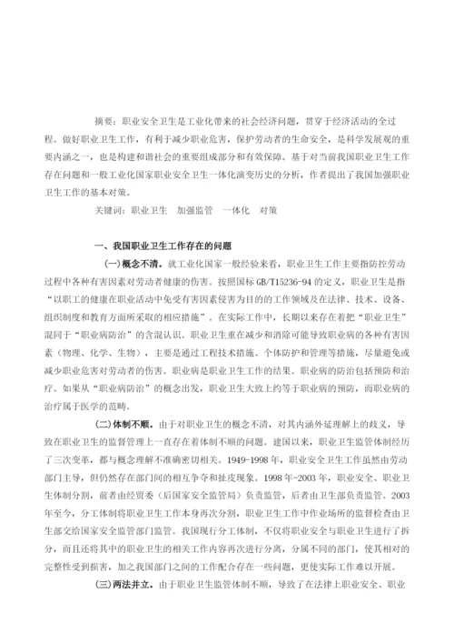 加强和改革职业卫生工作逐步实现职业安全卫生监管一体化.docx