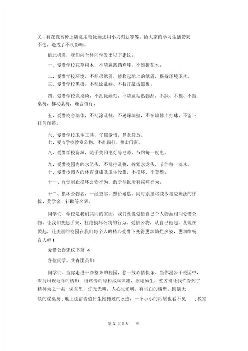 爱护公物倡议书汇编7篇