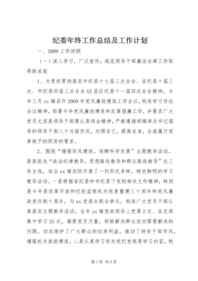 纪委年终工作总结及工作计划.docx