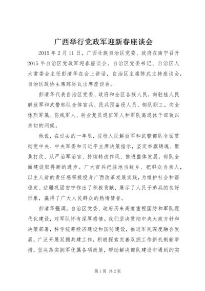 广西举行党政军迎新春座谈会.docx