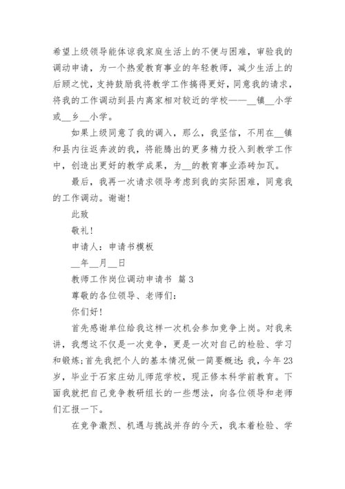 教师工作岗位调动申请书.docx