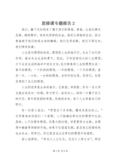 思修课专题报告2 (2).docx