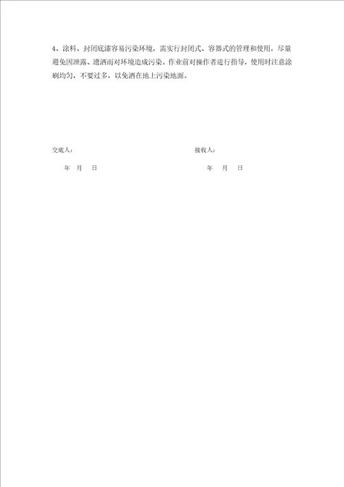 外墙水性涂料施工技术交底