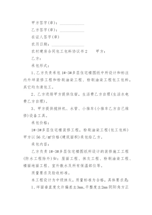 农村建房合同包工包料协议书.docx