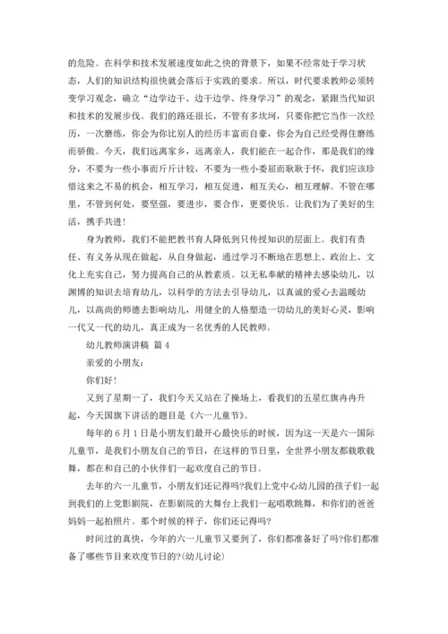 有关幼儿教师演讲稿范文10篇.docx