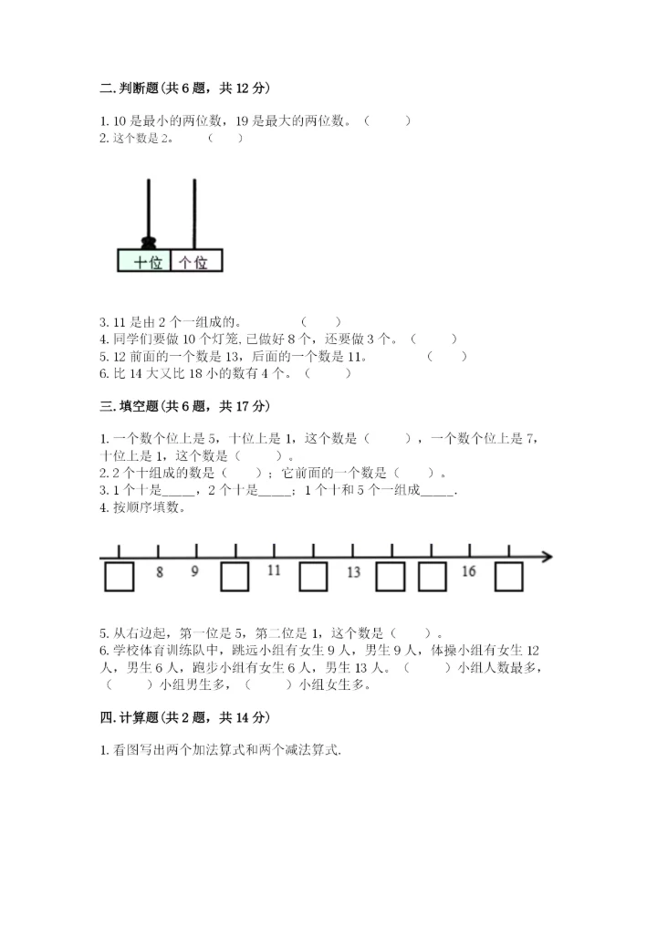 苏教版一年级上册数学第九单元 认识11-20各数 测试卷（网校专用）.docx