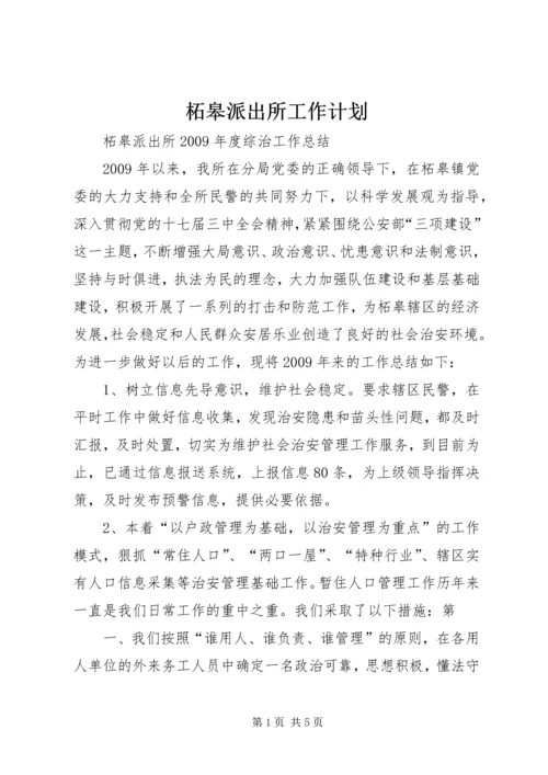 柘皋派出所工作计划 (3).docx