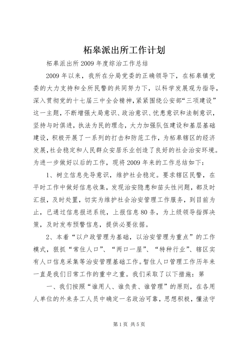 柘皋派出所工作计划 (3).docx