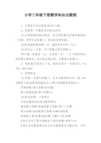 小学三年级下册数学知识点梳理.docx