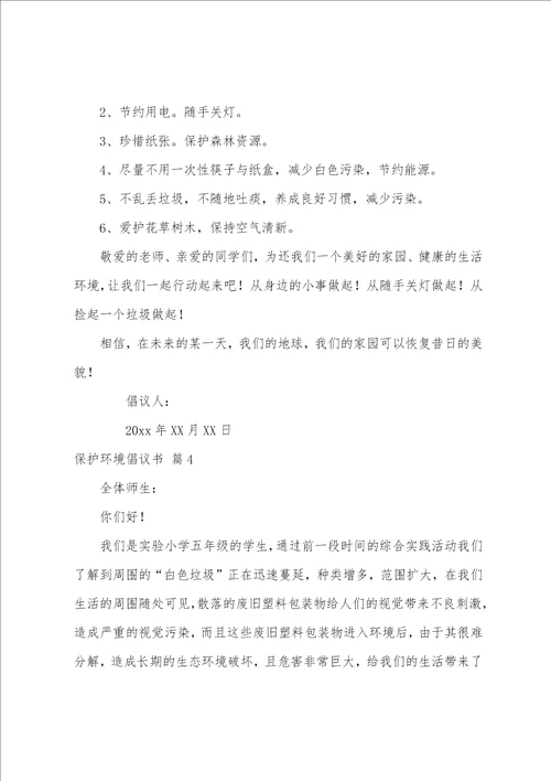 精选保护环境倡议书范文汇总八篇