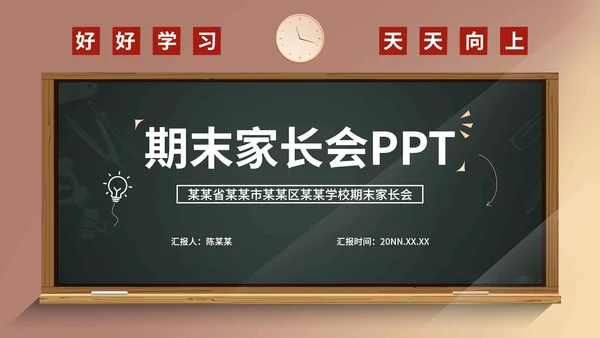 小清新校园期末家长会PPT模板