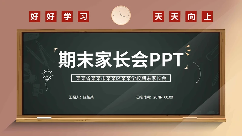 小清新校园期末家长会PPT模板