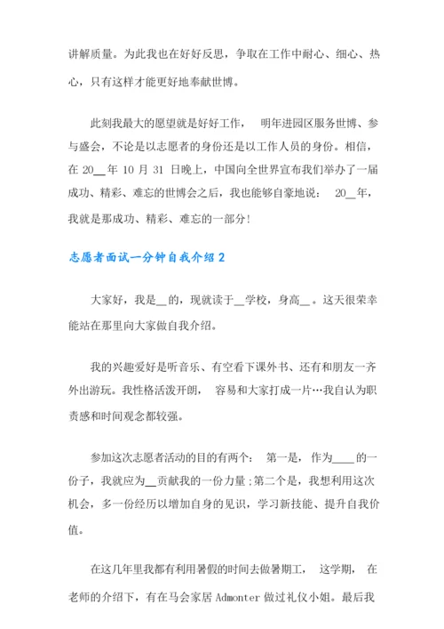 志愿者面试一分钟自我介绍【word版】.docx