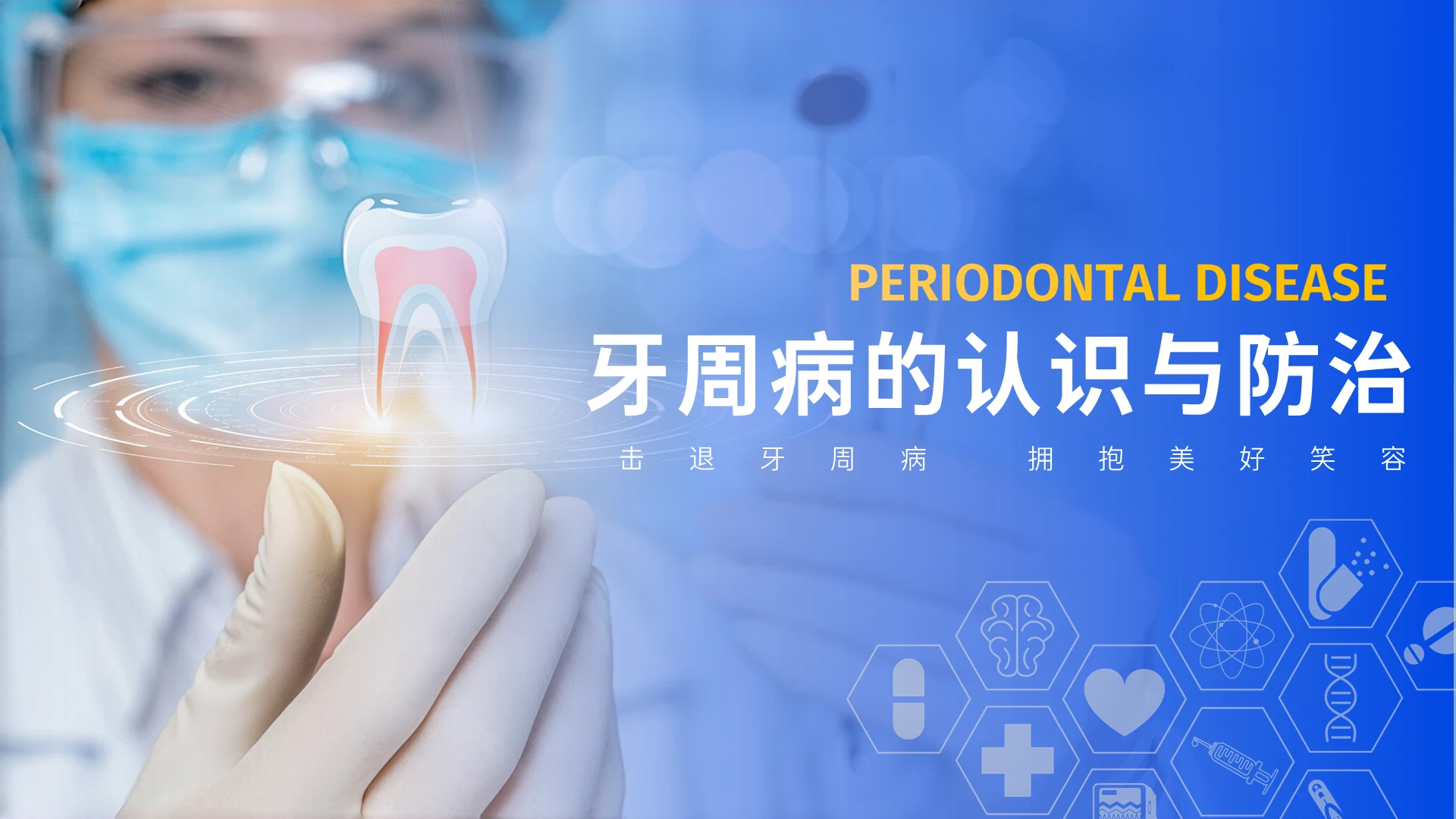 蓝色渐变实拍静态牙周病的认识与防治PPT课件口腔