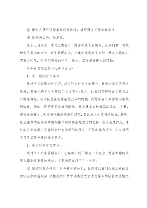 财务管理专业实习心得体会范文