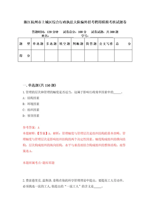 浙江杭州市上城区综合行政执法大队编外招考聘用模拟考核试题卷1