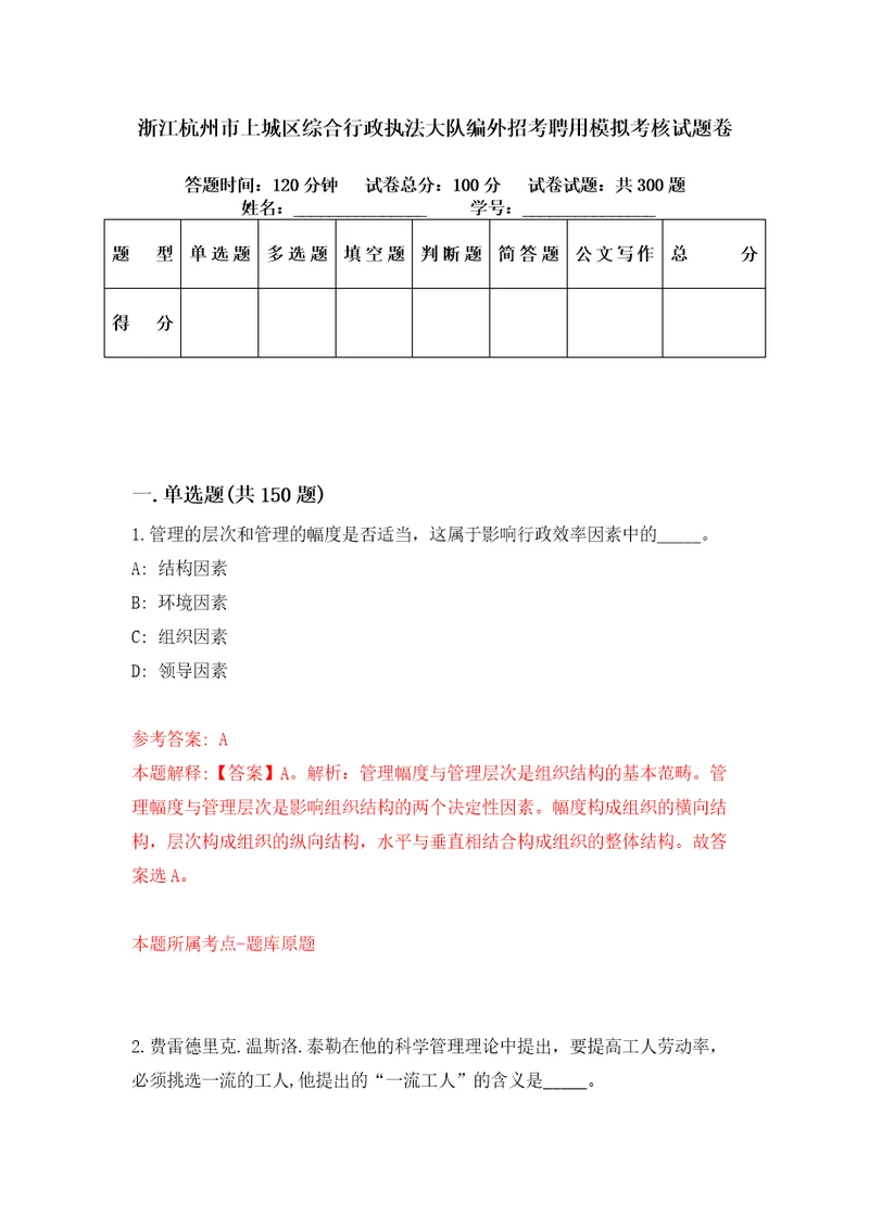 浙江杭州市上城区综合行政执法大队编外招考聘用模拟考核试题卷1