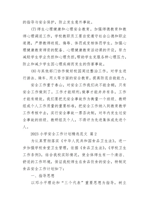 2023小学安全工作计划精选范文.docx