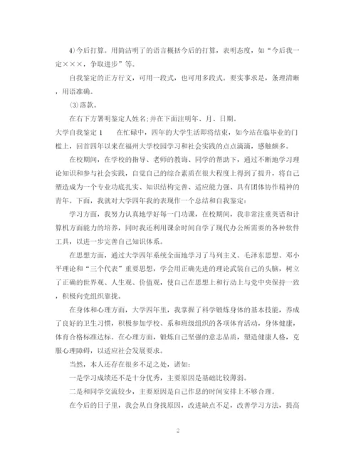 精编之大学自我鉴定怎么写_大学生自我鉴定范文.docx