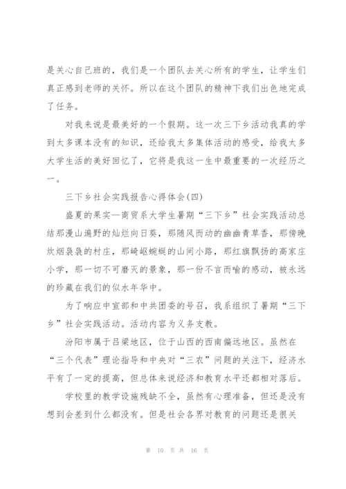 三下乡社会实践报告心得体会5篇.docx