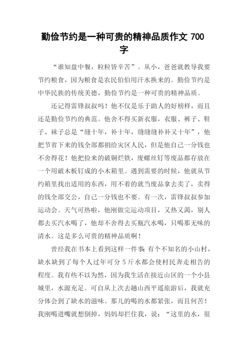 勤俭节约是一种可贵的精神品质作文700字.docx