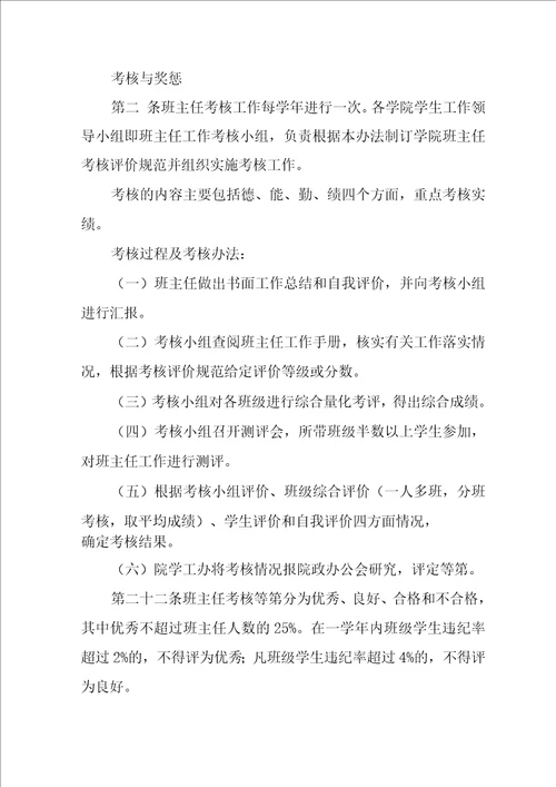 师范学院班主任管理办法