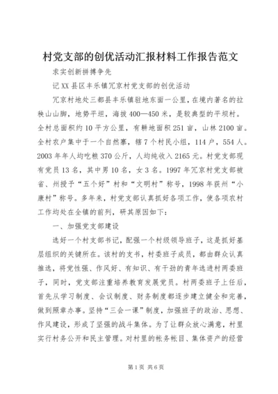 村党支部的创优活动汇报材料工作报告范文.docx